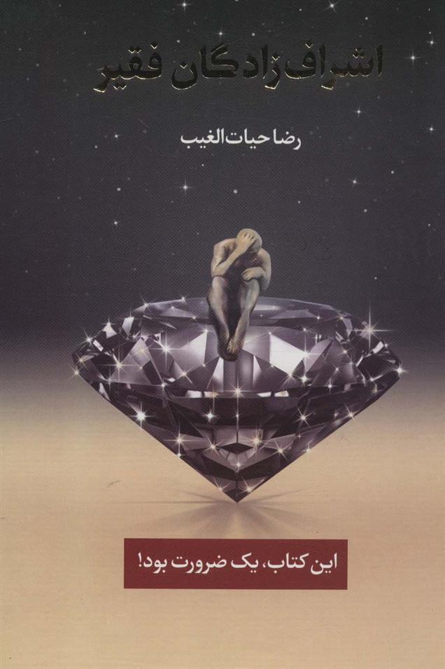 اشراف زادگان فقیر: این کتاب یک ضرورت بود - 9786003838994