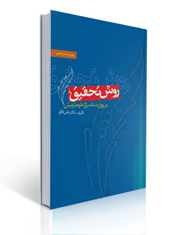 روش تحقیق در روانشناسی و علوم تربیتی - 9786008348559