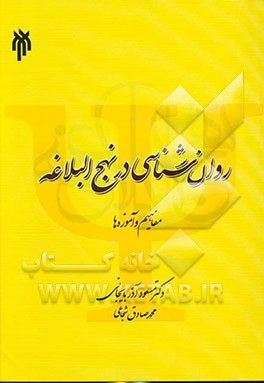 روان شناسی در نهج البلاغه (مفاهیم و آموزه ها) - 9786002980267