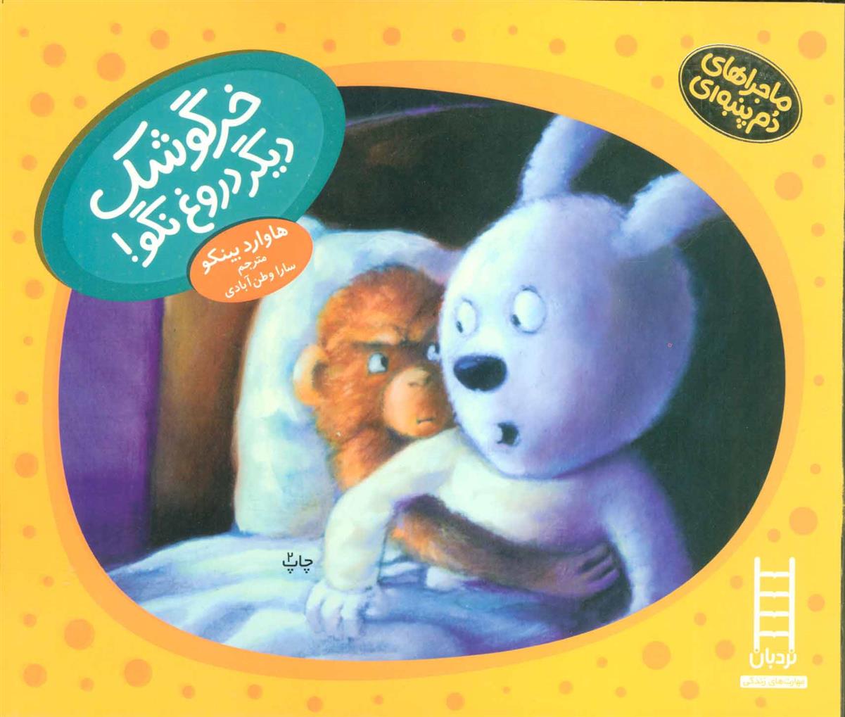 خرگوشک دیگر دروغ نگو! - 9789643898816