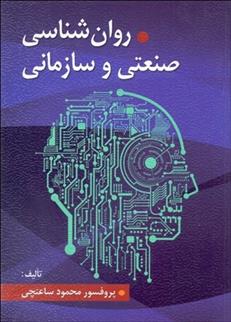 روانشناسی صنعتی و سازمانی - 9789646184534