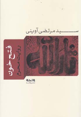 فتح خون - 9786009176816