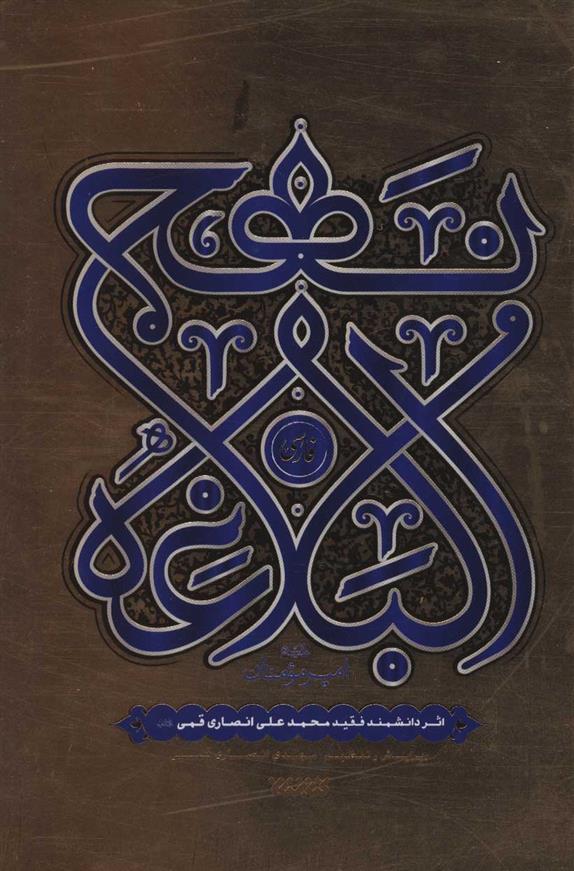 نهج البلاغه فارسی امیرالمومنین - 9786008460190