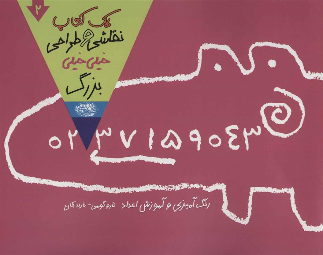 یک کتاب نقاشی و طراحی خیلی خیلی بزرگ - 9786001944567