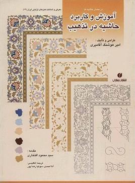 در حصار حاشیهها: آموزش و کاربرد حاشیه در تذهیب - 9789643063658