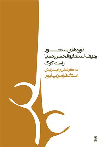 دورههای سنتور ردیف استاد ابوالحسن صبا - 9790802604322