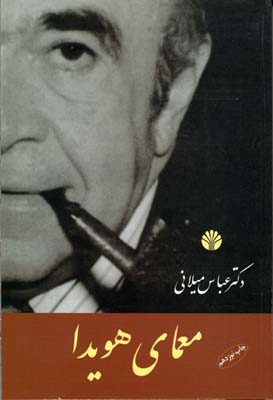 معمای هویدا - 9789647514590