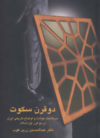 دو قرن سکوت: سرگذشت حوادث و اوضاع تاریخی در دو قرن اول اسلام - 9789643725549