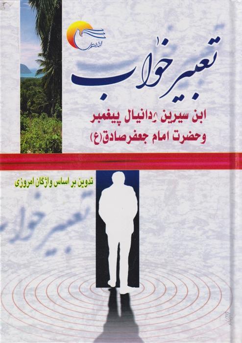 تعبیر خواب ابن سیرین، دانیال پیامبر و امام جعفر صادق (ع) - 9789646446816
