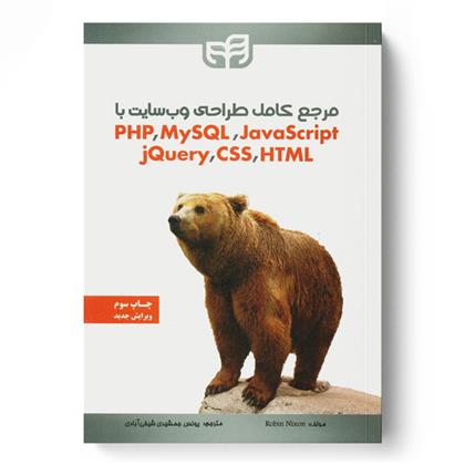 مرجع کامل طراحی وب سایت با PHP, MySQL, JavaScript, jQuery, CSS & HTML - 9786003072183