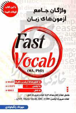 Fast vocab (MA, PhD) واژگان جامع آزمون های زبان شامل لغات کتاب های 504، لغات ضروری تافل، 1100،     - 9786222382247