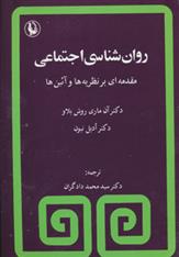 روانشناسی اجتماعی: مقدمه ای بر نظریه ها، آیینها در روانشناسی اجتماعی - 9789646026537