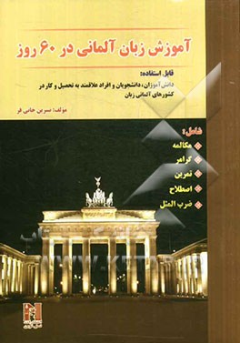 آموزش زبان آلمانی در 60 شامل: مکالمه، گرامر، تمرین، اصطلاح، ضرب المثل (قابل استفاده دانش آموزان، دانشجویان و افراد