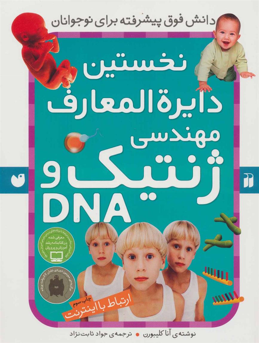 کتاب مرجع نخستین دایره المعارف مهندسی ژنتیک و DNA: ارتباط با اینترنت - 9789643074234