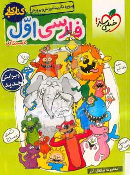 خیلی سبز.کتاب کار.فارسی اول دبستان - 9786006676753