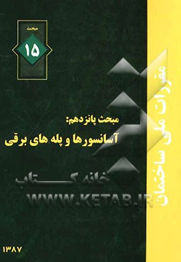آسانسورها و پله‌های برقی - 9789647588690