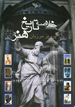 خ‍لاص‍ه‌ ت‍اری‍خ‌ ه‍ن‍ر  - 9789644451775
