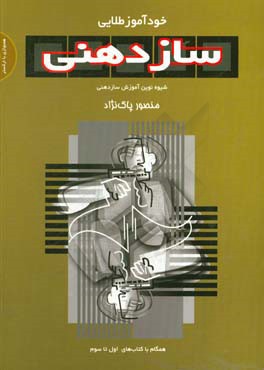 خودآموز طلایی سازدهنی (کتاب): شیوه نوین آموزش سازدهنی همگام با کتابهای اول تا سوم - 9790802625037
