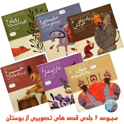مجموعه 6 جلدی کتاب قصه های تصویری از بوستان مناسب برای کودکان 6 تا 12 سال از انتشارات قدیانی