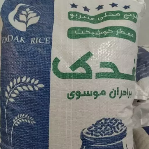 برنج عنبر بو فدک