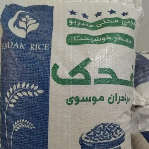 برنج عنبر بو فدک درجه یک - 1 کیلویی- بار جنوب با تضمین کیفیت برنج عمده