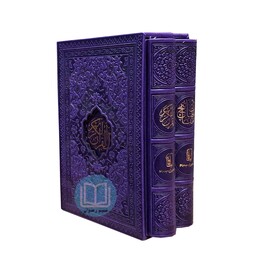 پک دو جلدی جیبی رنگی قرآن و منتخب مفاتیح (بنفش)