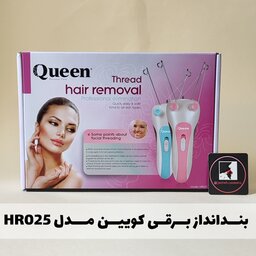 بنـــدانــداز برقی کوییـــن مدل HR025