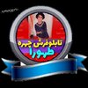 تابلوفرش طهورا