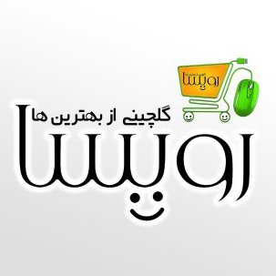 تولید و تامین رویسا