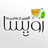 فروشگاه تولید و تامین رویسا