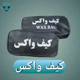 کیف واکس زیپ دار