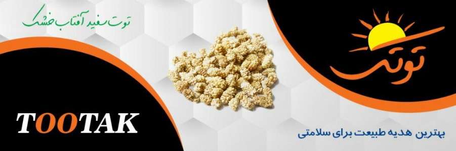 محصولات توتک