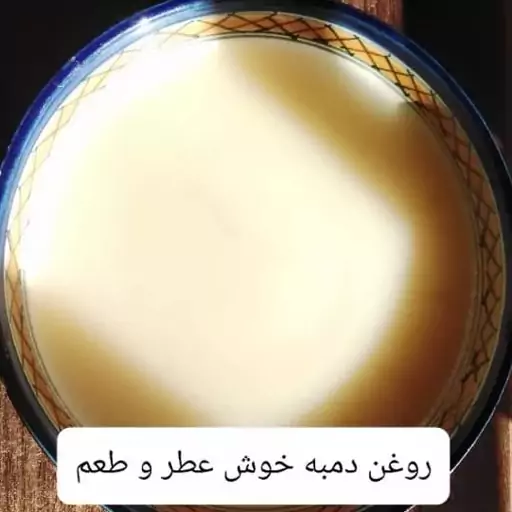 روغن دنبه 