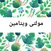 مولتی ویتامین