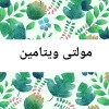 مولتی ویتامین