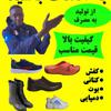 کفش انصاف تهرانسر