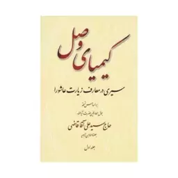 کتاب کیمیای وصل سیری در معارف زیارت عاشورا بر اساس نسخه آیت الله سید علی آقا قاضی دوره دو جلدی نشر تراث