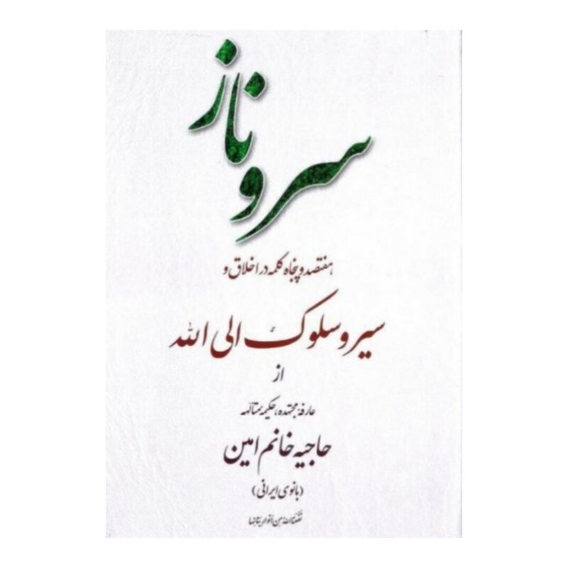 کتاب سروناز هفتصد و پنجاه کلمه در اخلاق و سیر سلوک الی الله خانم امیننشر تراث