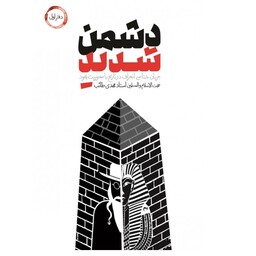 کتاب دشمن شدید جلد اول نشر شهید کاظمی