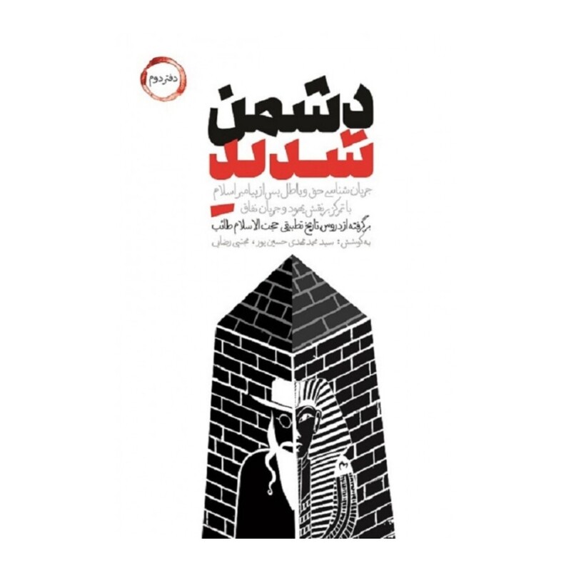 کتاب دشمن شدید جلد دوم نشر شهید کاظمی