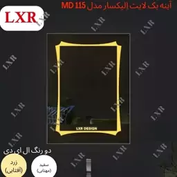 آینه بک لایت الیکسار مدل MD115(ارسال پسکرایه)