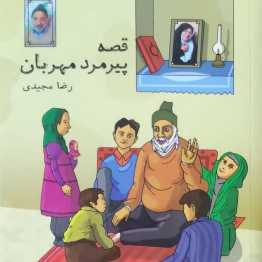 کتاب قصه پیرمرد مهربان انتشارات شهد علم