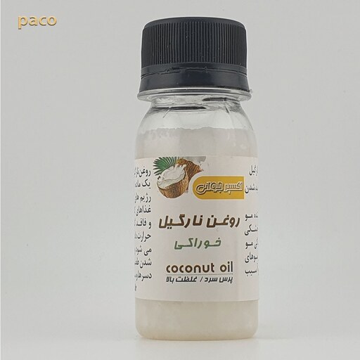 روغن نارگیل خوراکی 100 درصد خالص 60 سی سی