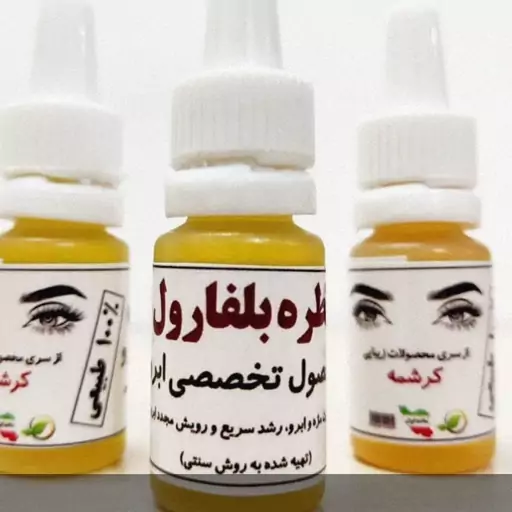 روغن تقویت مژه و ابروی بلفارول  اصل