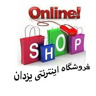 فروشگاه اینترنتی یزدان