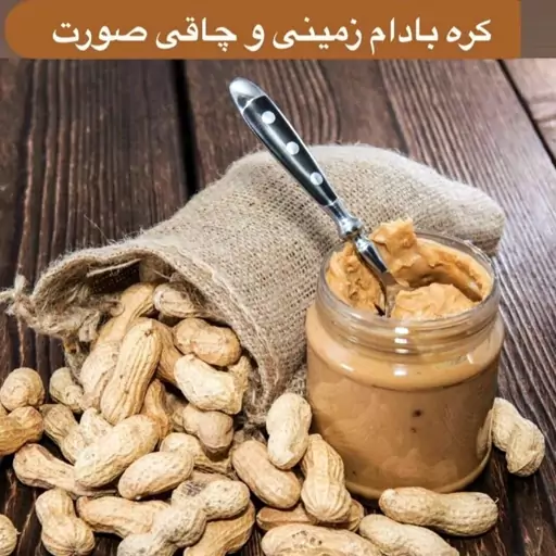 کره بادام زمینی ممتاز 650 گرم خالص