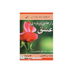 کتاب رازهایی درباره عشق نشر نسل نواندیش
