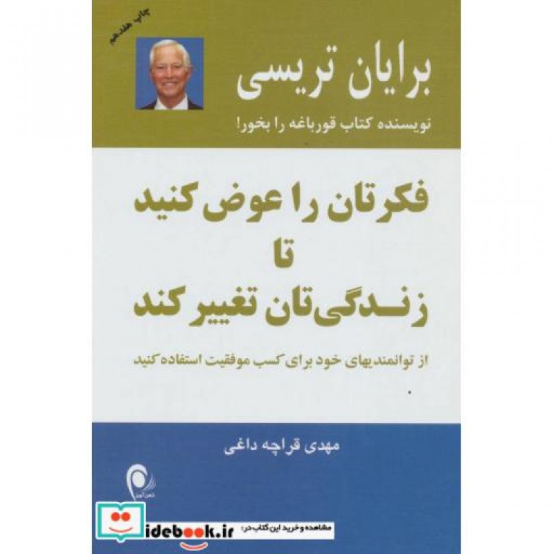 کتاب فکرتان را عوض کنید تا زندگی تان تغییر کند