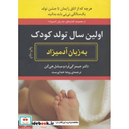 کتاب اولین سال تولد کودک به زبان آدمیزاد