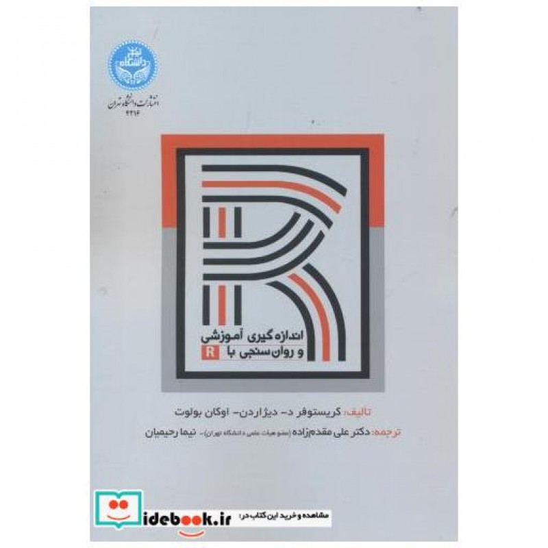 با با R خرید و قیمت کتاب اندازه گیری آموزشی و روان سنجی با R اثر کریستوفر د از ...
